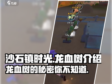 《沙石镇时光》：龙血树🔥秘境探险必刷！截图1
