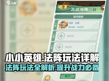小小英雄法阵玩法🔥游戏秘籍等你来探索！截图1
