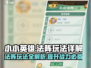 小小英雄法阵玩法🔥游戏秘籍等你来探索！