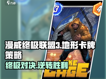 漫威终极逆转✨地形卡牌颜色大揭秘！游戏党必看截图1