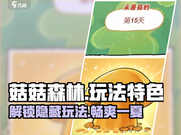 菇菇森林🔥特色玩法大揭秘！你玩过几种？截图1