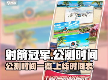 射箭冠军上线时间🔥公测倒计时⚡截图1