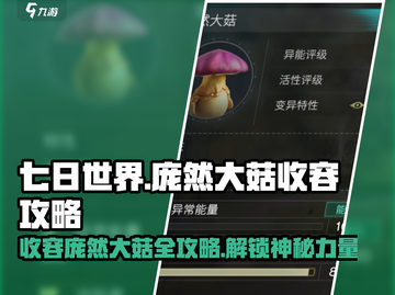 七日世界🔥庞然大菇收容攻略来啦！💥截图1