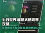 七日世界🔥庞然大菇收容攻略来啦！💥