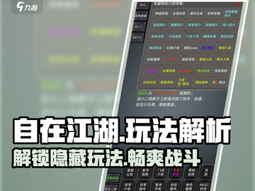 自在江湖🔥超全玩法解析，游戏党必看！🎮截图1