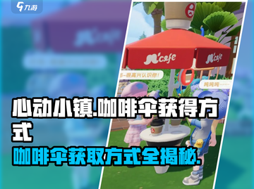 心动小镇🔥咖啡伞获取秘籍，免费拿走不谢！截图1