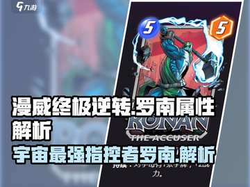 漫威终极逆转🔥指控者罗南属性详解游戏玩家必看！截图1