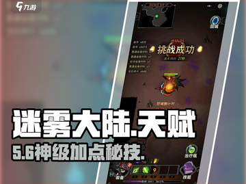 【迷雾大陆】天赋加点神操作🔥截图1