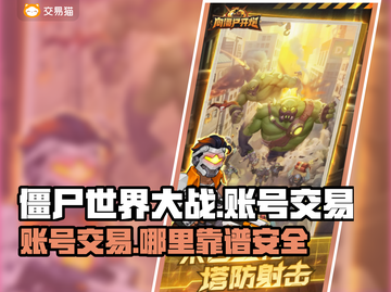 向僵尸开炮账号交易哪里靠谱？游戏大神都在这👇🎮截图1