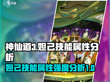 神仙道3🔥妲己技能属性强度分析来了！截图1