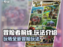冒险者前线🔥超好玩！新手必知玩法大全🎮