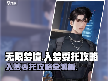 无限梦境游戏🔥超简单入梦委托攻略来了！截图1