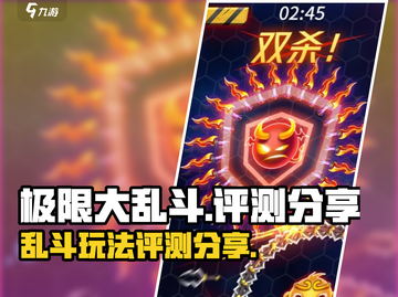 极限大乱斗🔥超好玩测评分享！🎉截图1