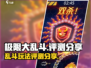 极限大乱斗🔥超好玩测评分享！🎉