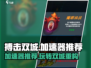 搏击双城重构加速器🔥哪个强？玩家必备⚡