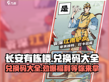 长安有栋楼💥兑换码大全来了！玩游戏领豪礼🎁截图1