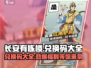 长安有栋楼💥兑换码大全来了！玩游戏领豪礼🎁