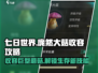 七日世界🔥庞然大菇收容攻略💡轻松搞定巨菌！