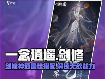 一念逍遥🔥剑修神通最佳搭配攻略来了！✨截图1