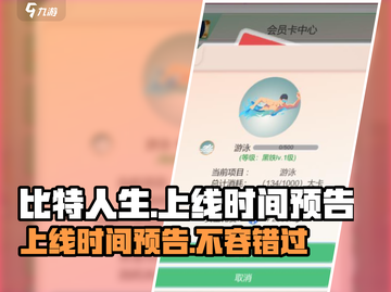 比特人生🎉上线时间曝光，玩就现在！🔥截图1