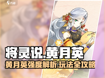 《将灵说》黄月英强度爆表！✨截图1