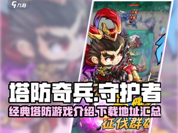 塔防奇兵🔥下载秘籍，安卓玩家速来！💥截图1