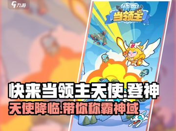 快来当领主！天使登神玩法大揭秘🔥🎮截图1