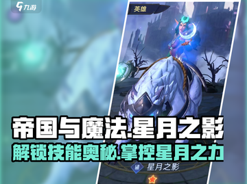 帝国与魔法🔥星月之影技能效果详解✨截图1