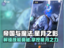 帝国与魔法🔥星月之影技能效果详解✨