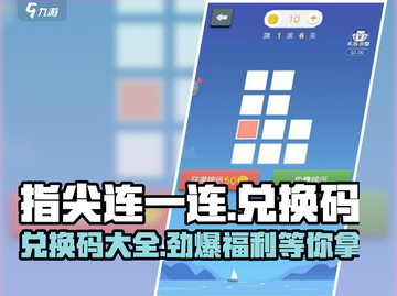 指尖连一连🔥兑换码大全来袭，速来领取🎁截图1