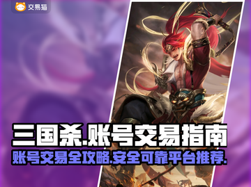 三国杀账号交易🔥靠谱平台推荐🎉截图1