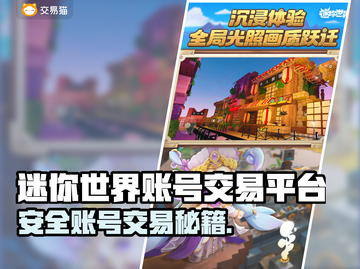 🔥《迷你世界》账号交易平台大揭秘！💎截图1
