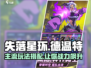 失落星环🔥德温特主流玩法搭配全攻略！🎮✨