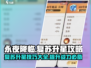 永夜降临🔥复苏升星超简单，必看攻略！