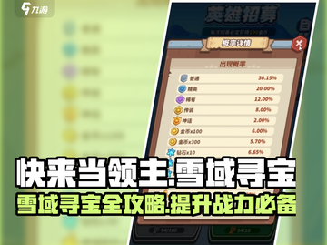 快来当领主🔥雪域寻宝超全攻略💡截图1