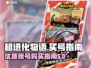 超进化物语🔥买号攻略：优质软件大揭秘！