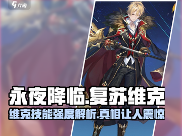 永夜降临！复苏维克技能强度大起底💥游戏党必看！截图1