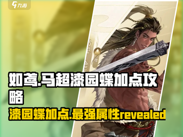 阴阳师：漆园蝶加点秘籍🔥马超必备！✨截图1