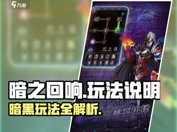 暗之回响🔥超详细玩法说明，快来掌控你的游戏吧！截图1