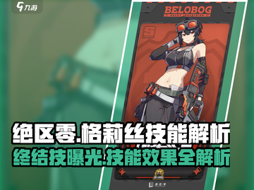 绝区零🔥格莉丝终结技超详解，技能效果一文看懂！截图1