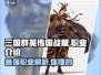 三国群英传国战版🔥三大职业大起底！你选哪个？