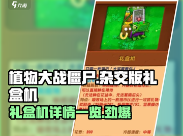 植物大战僵尸杂交版🔥礼盒机详情大揭秘！🧩截图1