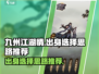 九州江湖情🔥出身选择全攻略，必看！