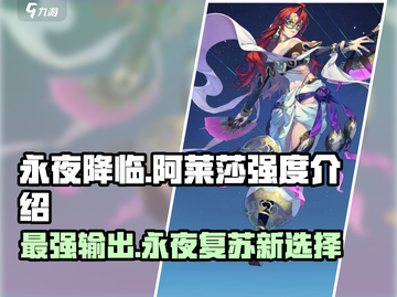 永夜降临：复苏阿莱莎🔥强度爆表🔥截图1