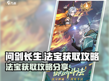 问剑长生🔥法宝获取全攻略，轻松拿神器！截图1