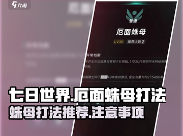 七日世界🔥厄面蛛母打法推荐🕷截图1