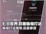 七日世界🔥厄面蛛母打法推荐🕷