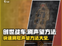 创世战车✨快速刷声望秘籍，玩家必看！