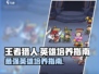 王者猎人🔥必玩英雄推荐，速来培养你的最强战士！🎮
