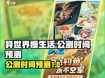 《异世界慢生活》公测时间泄露，速来看🔥截图1